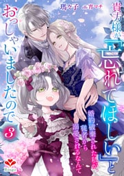 貴方様が「忘れてほしい」とおっしゃいましたので〜婚約破棄された私が、従者から溺愛されるなんて〜３