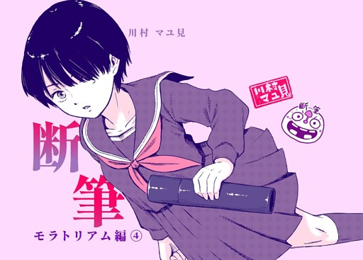 漫画「断筆」モラトリアム編４