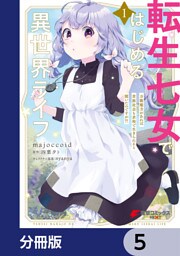 転生七女ではじめる異世界ライフ　万能魔力があれば貴族社会も余裕で生きられると聞いたのですが？！【分冊版】　5