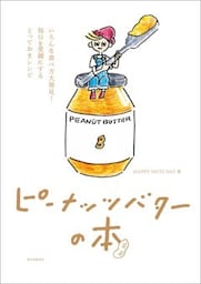 ピーナッツバターの本いろんな食べ方大発見! 毎日を笑顔にするとっておきレシピ