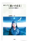 銀のしずく「思いのまま」　知里幸恵の遺稿より