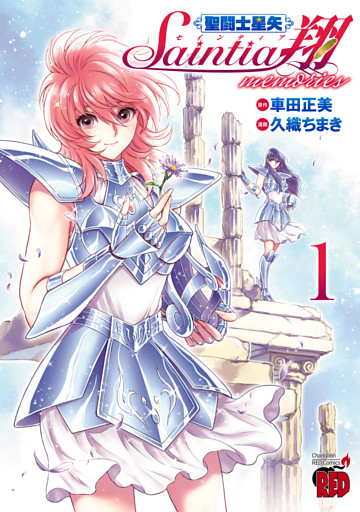 聖闘士星矢 セインティア翔 memories