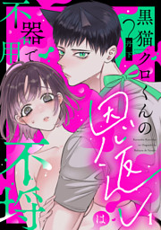 黒猫クロくんの恩返しは不器用で不埒（1）《Lovelicot》