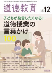 道徳教育 2025年12月号 子どもが発言したくなる！道徳授業の言葉かけ100