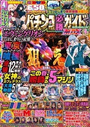 パチンコ必勝ガイドMAX 2026年05月号