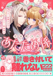 皇帝陛下のあたため係 〜冷血白蛇陛下は田舎娘のぬくもりをご所望です!?〜（コミック）【電子版特典付】１