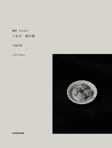 鎌倉 おおはま　つまみ　虎の卷