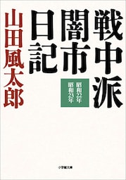 戦中派闇市日記