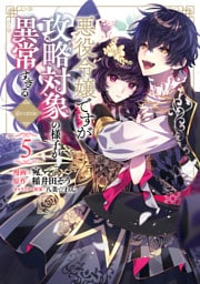 悪役令嬢ですが攻略対象の様子が異常すぎる@COMIC 5～8巻セット