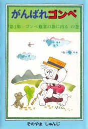 がんばれゴンベ 第1集 ゴンべ修行の旅に出るの巻