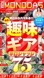 週刊MONODAS No.86 2026/8/29号