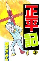 正平記 3巻
