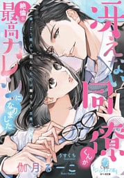 冴えない同僚くんが絶倫＆最高カレシになりました