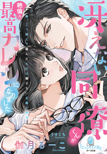 冴えない同僚くんが絶倫＆最高カレシになりました