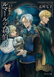 ルマールの偽伯爵　ヤースレリア大陸物語