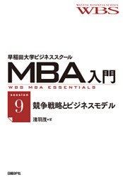 早稲田大学ビジネススクールMBA入門［session9］競争戦略とビジネスモデル――事業のグランドデザイン