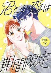 沼との恋は期間限定 【分冊版】 12