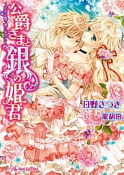 公爵さまと銀の姫君　～忘却の檻で愛に染めて～【SS付】【イラスト付】【dブック特別版】