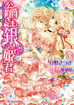 公爵さまと銀の姫君【dブック特別版】