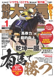 競馬大予言 2026年1月号(26年新春号)