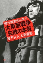 優位戦思考に学ぶ 大東亜戦争「失敗の本質」