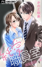 純愛職員室～先生同士の恋～【マイクロ】（４）