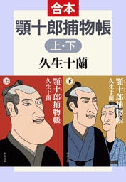 顎十郎捕物帳（上下合本）