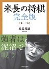 米長の将棋 完全版
