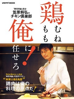 「賛否両論」店主・笠原将弘シリーズ