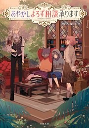 あやかしよろず相談承ります