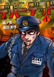 デパーデッド 1