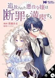 追放された悪役令嬢は断罪を満喫する(コミック) 分冊版 1