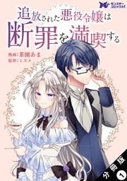 追放された悪役令嬢は断罪を満喫する（コミック） 分冊版 1巻