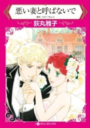 悪い妻と呼ばないで【分冊】 11巻