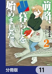 前略、山暮らしを始めました。【分冊版】　11