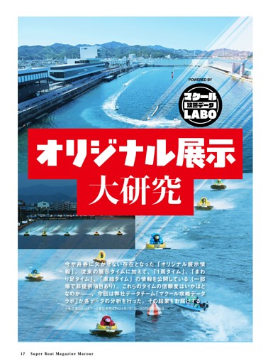 Special Feature オリジナル展示タイム大研究