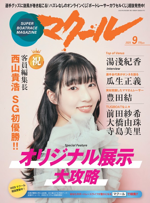 マクール 2025年9月号