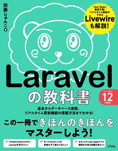 Laravelの教科書 バージョン12対応
