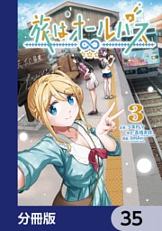 旅はオールパス【分冊版】　35