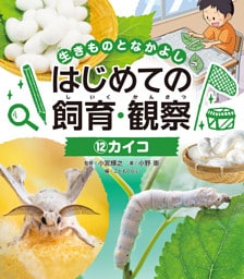 カイコ１２　生きものとなかよし　はじめての飼育・観察