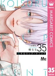 恋するリップ・ティント 分冊版 35