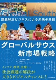 グローバルサウス新市場戦略　課題解決ビジネスによる未来の共創