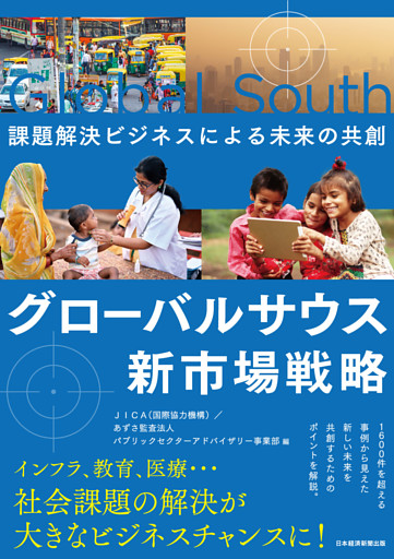 グローバルサウス新市場戦略　課題解決ビジネスによる未来の共創