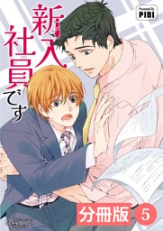 新入社員です【分冊版】5（ビアンココミックス）