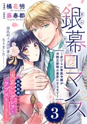 銀幕ロマンス ～虐げられ華族令嬢が冷酷旦那様の最愛になるまで～（単話版）第3話