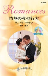 情熱の夜の行方　オコンネル家の人々