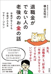 退職金がでない人の老後のお金の話