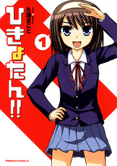 ひきょたん！！