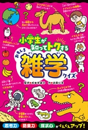 小学生が知ってトクするおもしろ雑学クイズ
