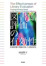 図書館評価の有効性――評価影響の理論を用いた実証研究